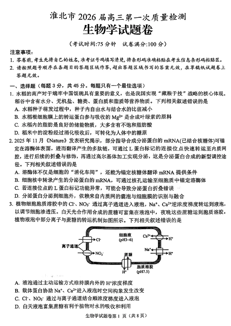 生物试题_全国高考模拟卷_2026年2月_260203安徽省淮北市2026届高三第一次质量监测（淮北一模）（全科）
