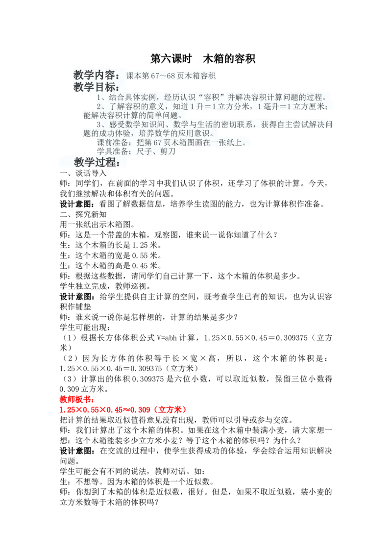 5.6木箱的容积_小学1-6年级常用的上册资源汇总_五年级上册资料(1)_5年级下册教学资源包教案+学案_第五单元长方体和正方体的体积（教案+学案）_教案