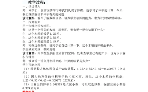 5.6木箱的容积_小学1-6年级常用的上册资源汇总_五年级上册资料(1)_5年级下册教学资源包教案+学案_第五单元长方体和正方体的体积（教案+学案）_教案