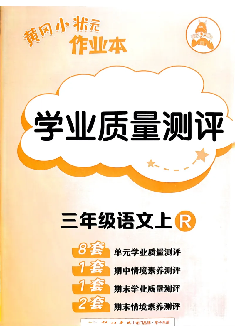 25秋黄冈小状元作业本3上语文-测评卷_小学1-6年级《黄冈小状元》含测评卷和作业本_「25秋黄冈小状元1-6年级上册语文」含测评卷+答案_25秋黄冈小状元作业本三年级上册语文
