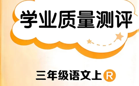 25秋黄冈小状元作业本3上语文-测评卷_小学1-6年级《黄冈小状元》含测评卷和作业本_「25秋黄冈小状元1-6年级上册语文」含测评卷+答案_25秋黄冈小状元作业本三年级上册语文