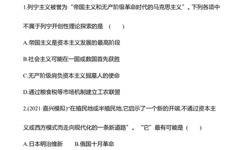 备战2023高考历史全程复习二十六　十月革命与亚非拉民族民主运动的高涨课时训练（学生版）_07高考历史_通用版（老高考）复习资料_2023年复习资料