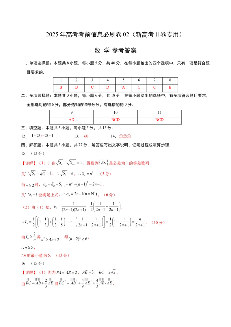 信息必刷卷02（新高考Ⅱ卷专用）参考答案_02高考数学_2025年新高考资料_2025考前信息卷_2025年高考数学考前信息必刷卷（新高考Ⅱ卷专用）3430954