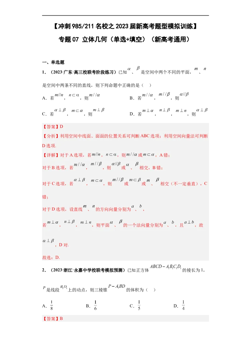 冲刺985、211名校之2023届新高考题型模拟训练专题07立体几何（单选+填空）（新高考通用）解析版_02高考数学_新高考复习资料_2023年新高考资料_专项复习