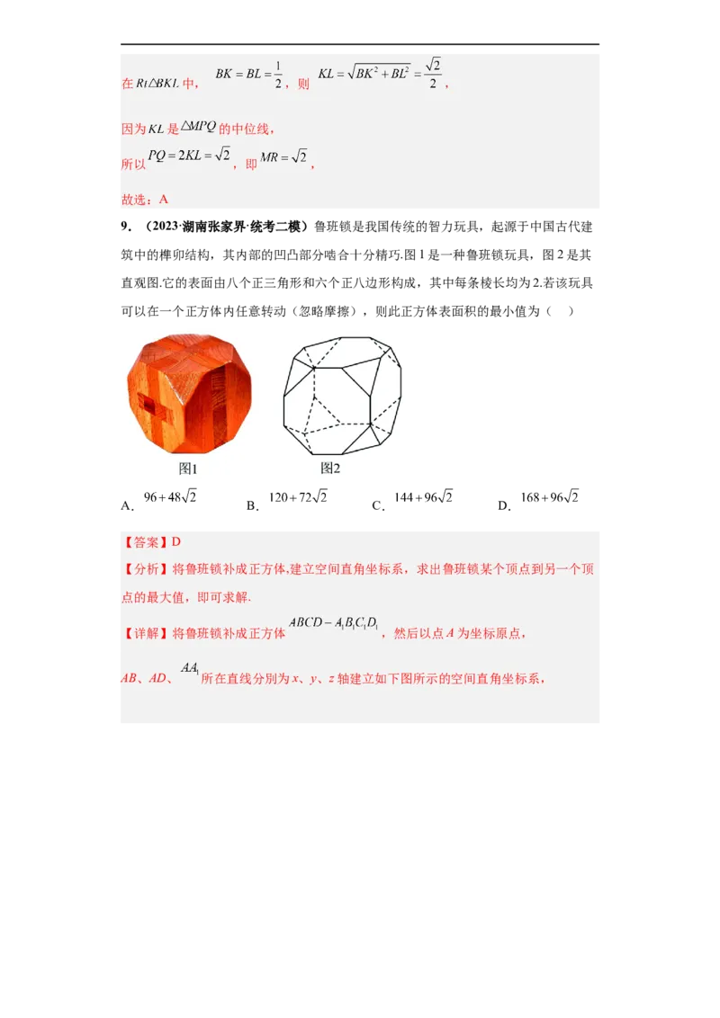 冲刺985、211名校之2023届新高考题型模拟训练专题07立体几何（单选+填空）（新高考通用）解析版_02高考数学_新高考复习资料_2023年新高考资料_专项复习