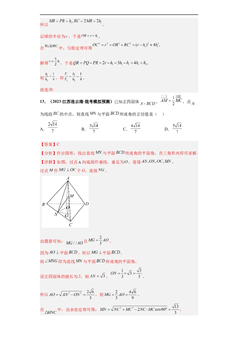 冲刺985、211名校之2023届新高考题型模拟训练专题07立体几何（单选+填空）（新高考通用）解析版_02高考数学_新高考复习资料_2023年新高考资料_专项复习