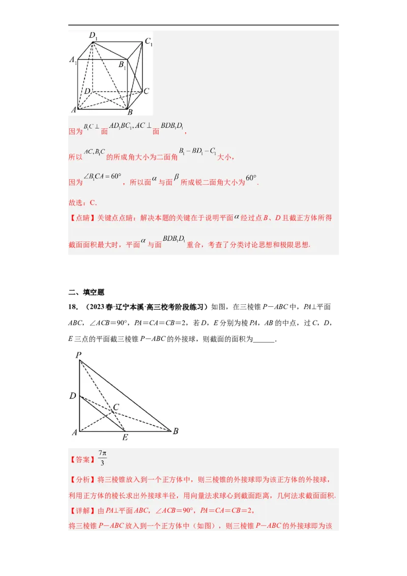 冲刺985、211名校之2023届新高考题型模拟训练专题07立体几何（单选+填空）（新高考通用）解析版_02高考数学_新高考复习资料_2023年新高考资料_专项复习