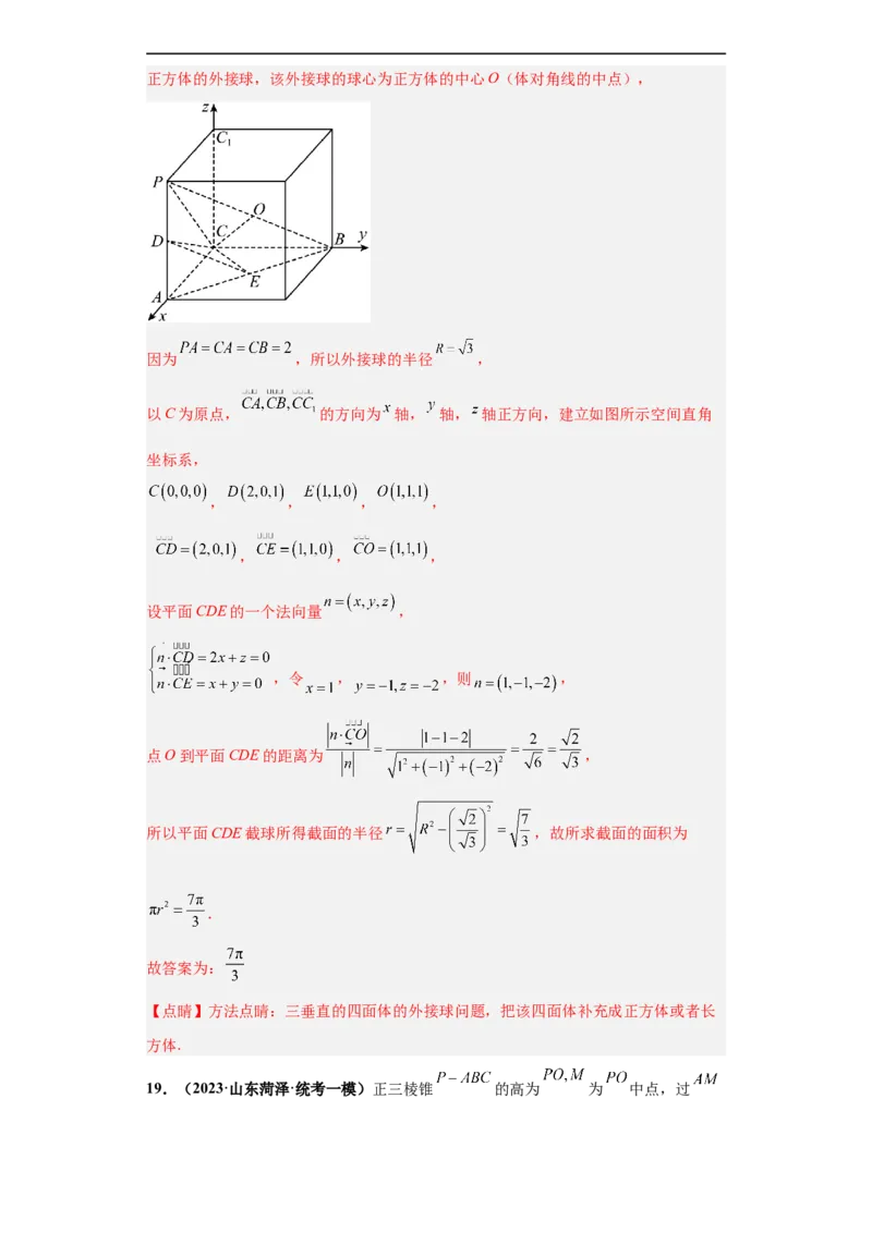 冲刺985、211名校之2023届新高考题型模拟训练专题07立体几何（单选+填空）（新高考通用）解析版_02高考数学_新高考复习资料_2023年新高考资料_专项复习
