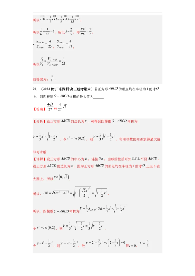 冲刺985、211名校之2023届新高考题型模拟训练专题07立体几何（单选+填空）（新高考通用）解析版_02高考数学_新高考复习资料_2023年新高考资料_专项复习