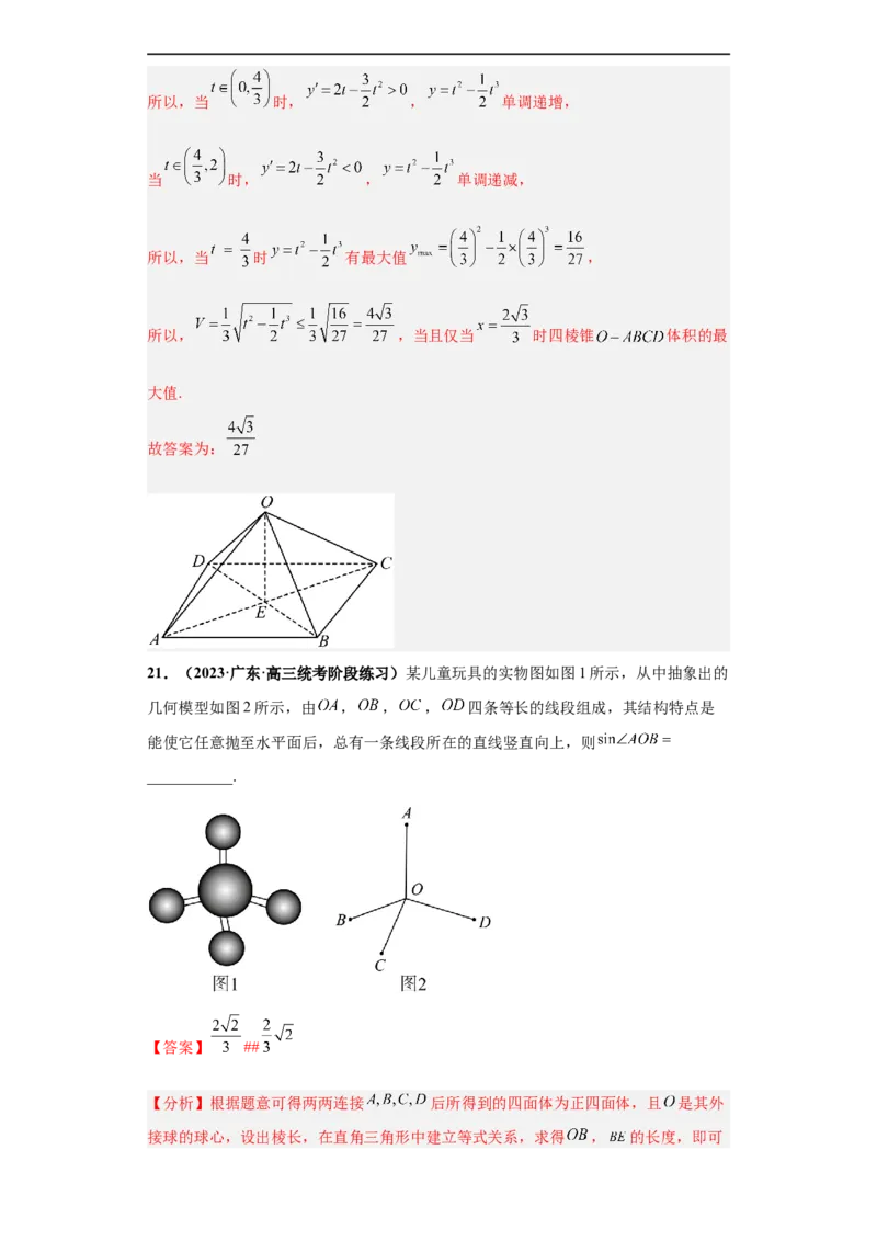 冲刺985、211名校之2023届新高考题型模拟训练专题07立体几何（单选+填空）（新高考通用）解析版_02高考数学_新高考复习资料_2023年新高考资料_专项复习