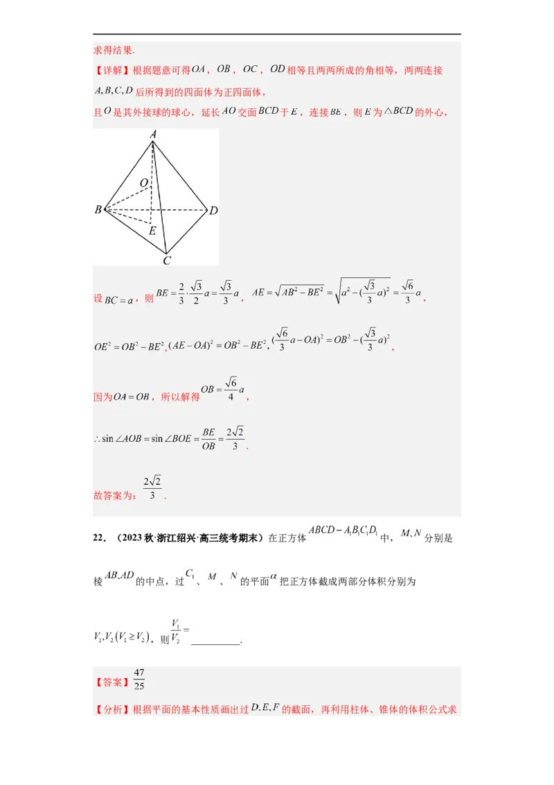 冲刺985、211名校之2023届新高考题型模拟训练专题07立体几何（单选+填空）（新高考通用）解析版_02高考数学_新高考复习资料_2023年新高考资料_专项复习
