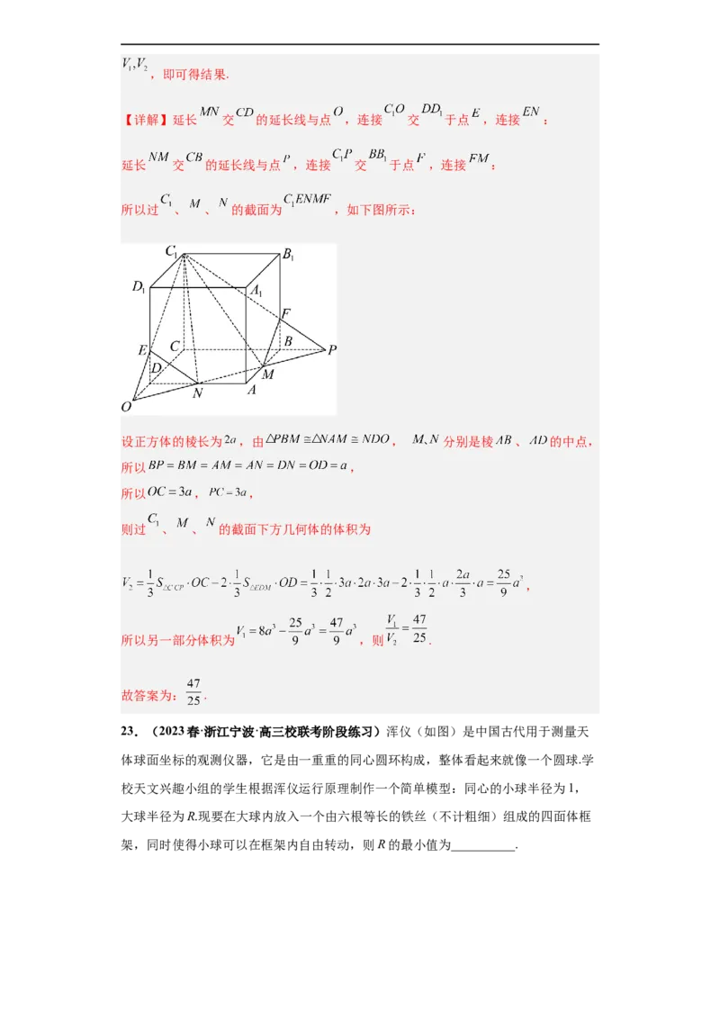 冲刺985、211名校之2023届新高考题型模拟训练专题07立体几何（单选+填空）（新高考通用）解析版_02高考数学_新高考复习资料_2023年新高考资料_专项复习