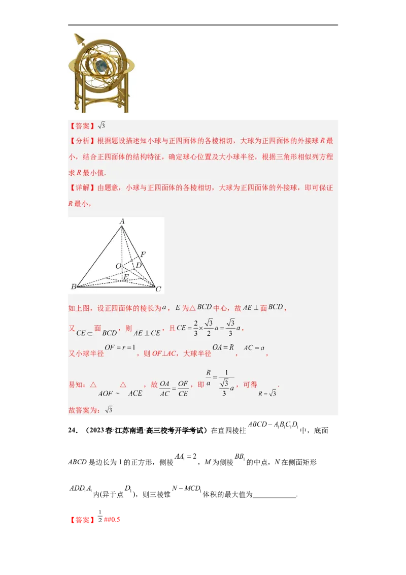 冲刺985、211名校之2023届新高考题型模拟训练专题07立体几何（单选+填空）（新高考通用）解析版_02高考数学_新高考复习资料_2023年新高考资料_专项复习