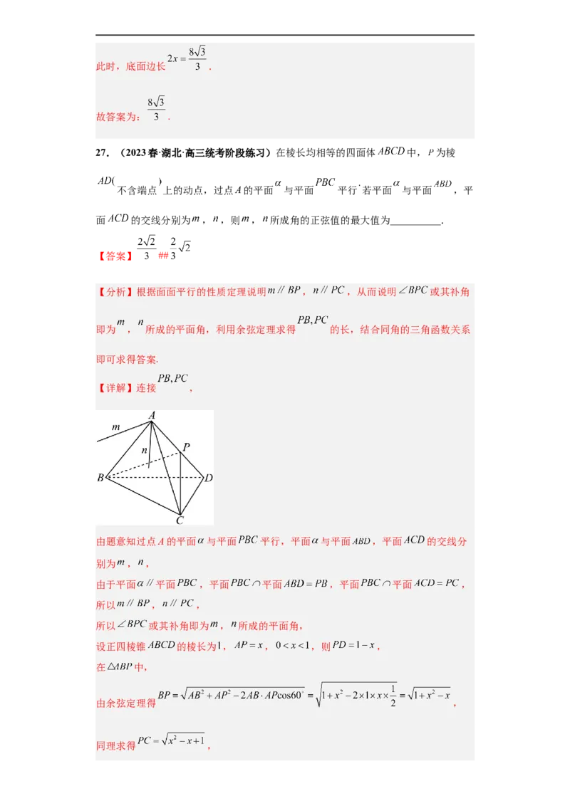 冲刺985、211名校之2023届新高考题型模拟训练专题07立体几何（单选+填空）（新高考通用）解析版_02高考数学_新高考复习资料_2023年新高考资料_专项复习