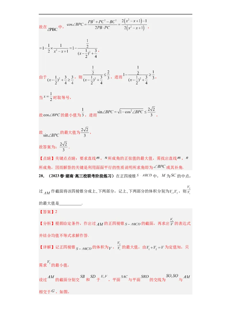 冲刺985、211名校之2023届新高考题型模拟训练专题07立体几何（单选+填空）（新高考通用）解析版_02高考数学_新高考复习资料_2023年新高考资料_专项复习