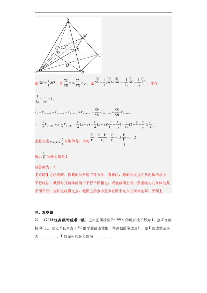 冲刺985、211名校之2023届新高考题型模拟训练专题07立体几何（单选+填空）（新高考通用）解析版_02高考数学_新高考复习资料_2023年新高考资料_专项复习