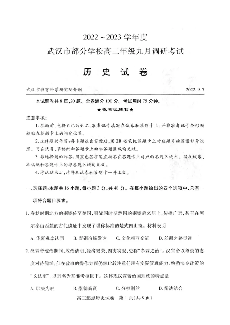 历史试题_07高考历史_历史高考模拟题_新高考_2023年_2023湖北省武汉市部分学校高三上学期9月调研考试历史
