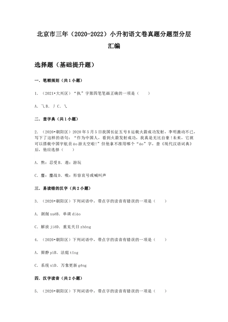 2022-2020北京市三年小升初语文卷真题分题型分层汇编选择二_北京小升初全套文件_语文