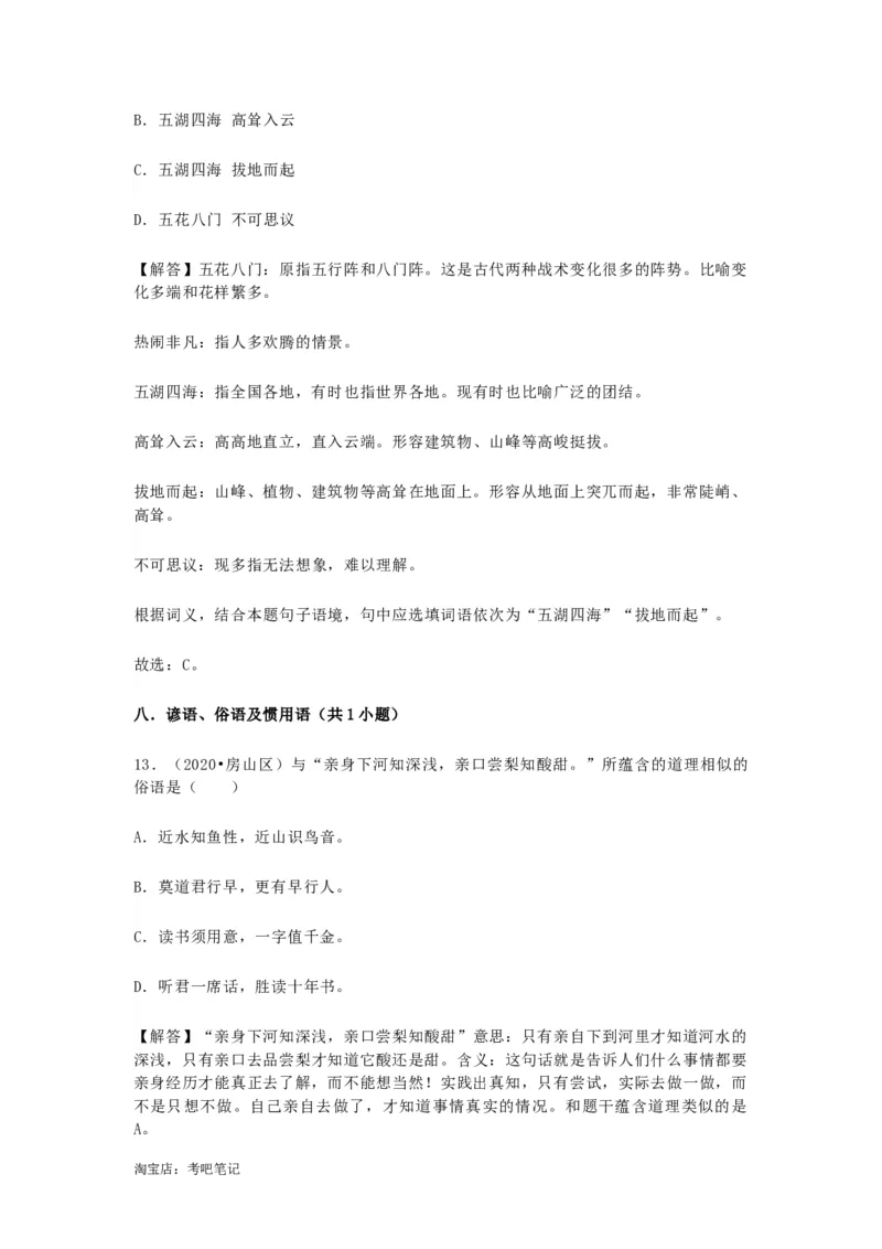 2022-2020北京市三年小升初语文卷真题分题型分层汇编选择二_北京小升初全套文件_语文