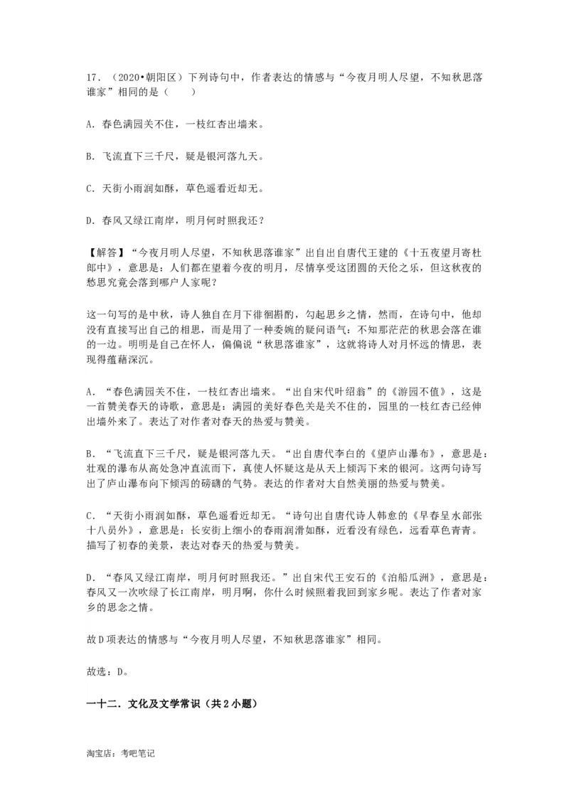 2022-2020北京市三年小升初语文卷真题分题型分层汇编选择二_北京小升初全套文件_语文