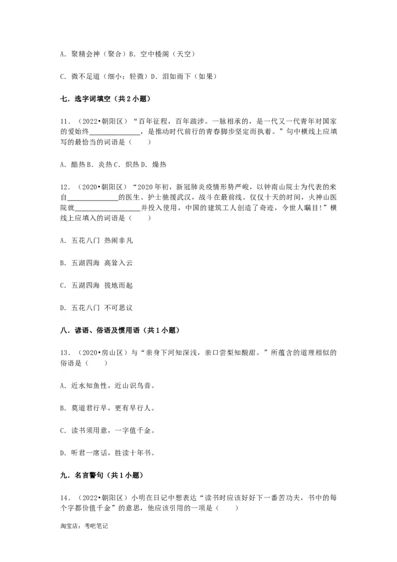 2022-2020北京市三年小升初语文卷真题分题型分层汇编选择二_北京小升初全套文件_语文