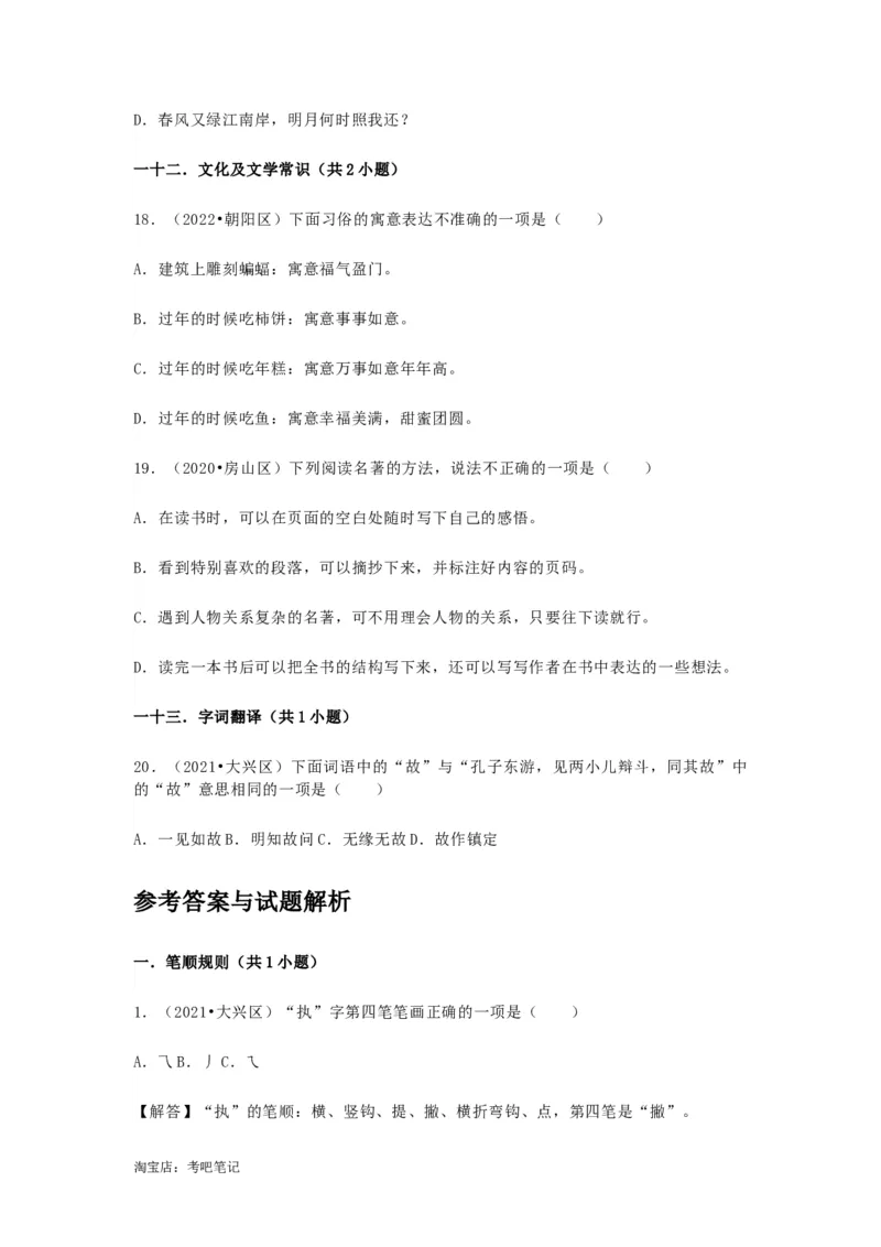 2022-2020北京市三年小升初语文卷真题分题型分层汇编选择二_北京小升初全套文件_语文