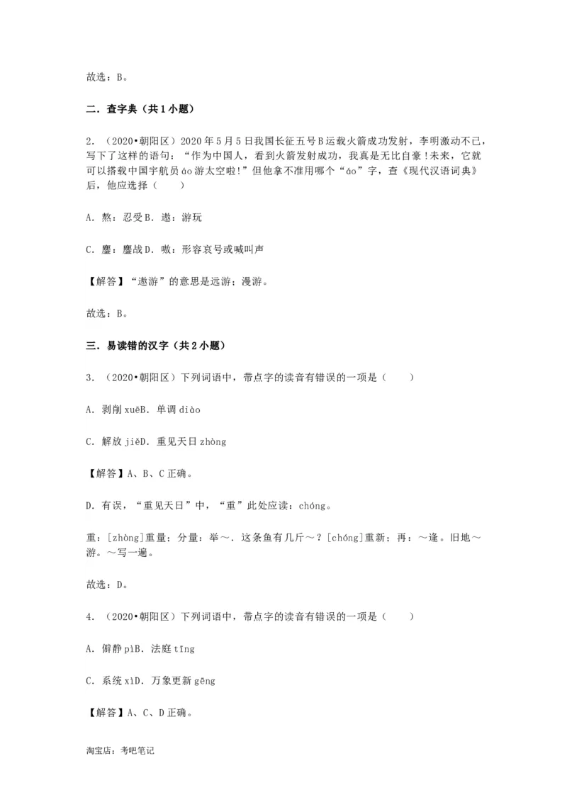 2022-2020北京市三年小升初语文卷真题分题型分层汇编选择二_北京小升初全套文件_语文