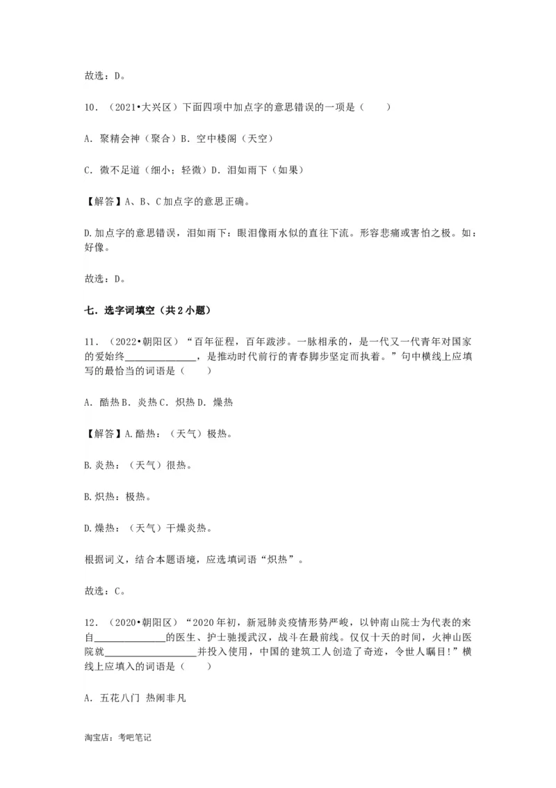 2022-2020北京市三年小升初语文卷真题分题型分层汇编选择二_北京小升初全套文件_语文