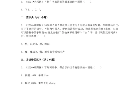2022-2020北京市三年小升初语文卷真题分题型分层汇编选择二_北京小升初全套文件_语文