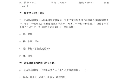 2022-2020北京市三年小升初语文卷真题分题型分层汇编选择二_北京小升初全套文件_语文