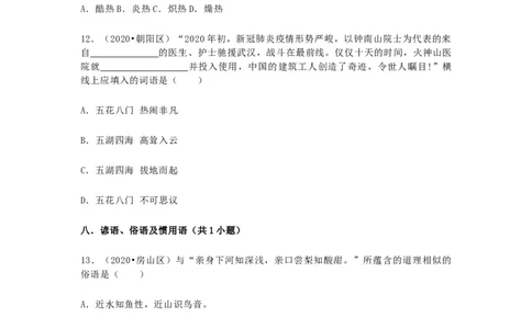 2022-2020北京市三年小升初语文卷真题分题型分层汇编选择二_北京小升初全套文件_语文