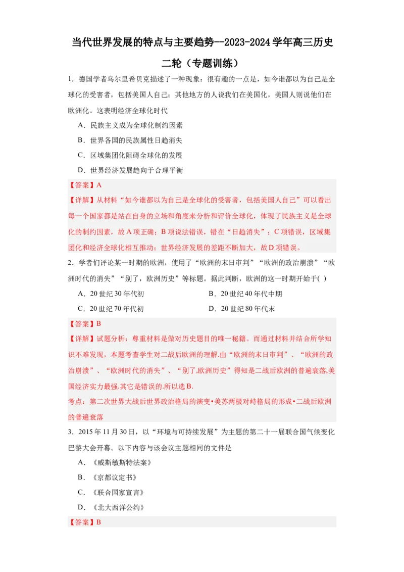 当代世界发展的特点与主要趋势--2023-2024学年高三历史二轮（专题训练）解析版_07高考历史_2024年新高考资料_2.2024二轮复习_2024届高三历史统编版二轮复习专项训练