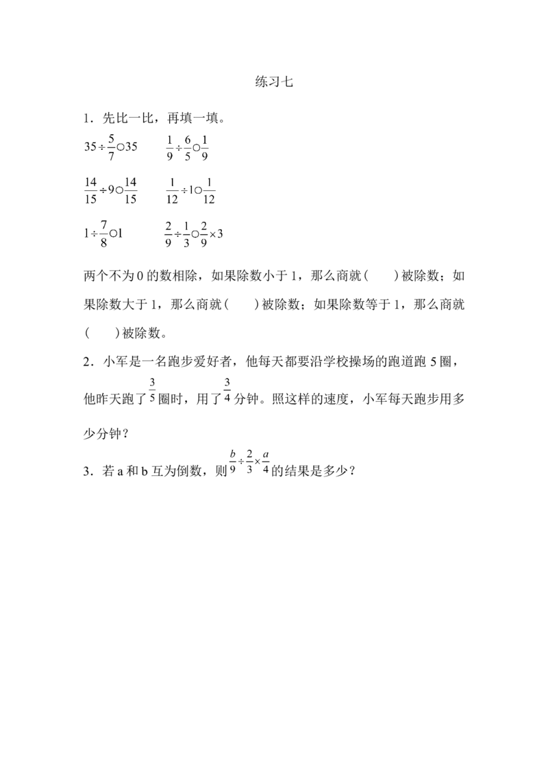 3.2.4练习七_小学1-6年级常用的上册资源汇总_六年级上册资料(1)_七彩课堂人教版数学六年级上册教学资源包_第三单元分数除法_3.2.4练习七_课时练