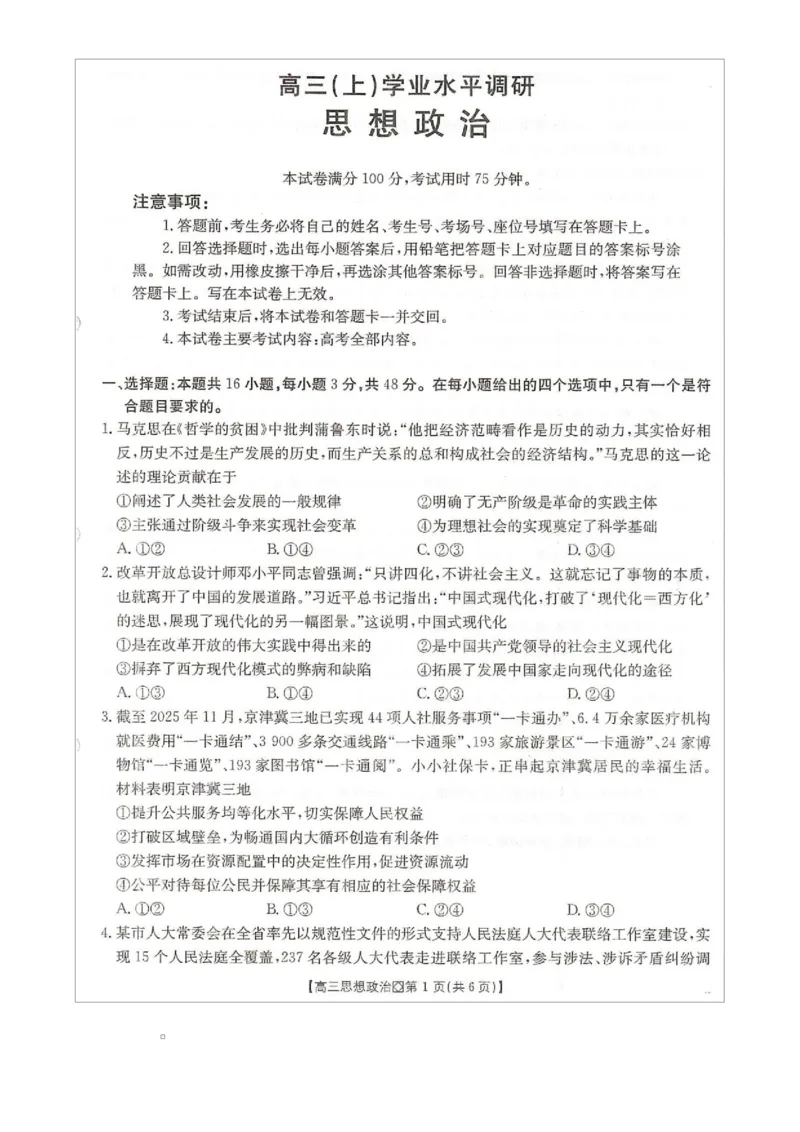 高三政治_全国高考模拟卷_2026年2月_260204金太阳&middot;河北省邢台市2026届高三（上）学业水平调研（全科）_河北省邢台市2025-2026学年高三上学期学业水平调研思想政治