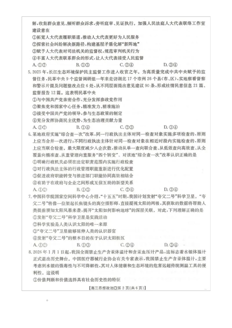 高三政治_全国高考模拟卷_2026年2月_260204金太阳&middot;河北省邢台市2026届高三（上）学业水平调研（全科）_河北省邢台市2025-2026学年高三上学期学业水平调研思想政治