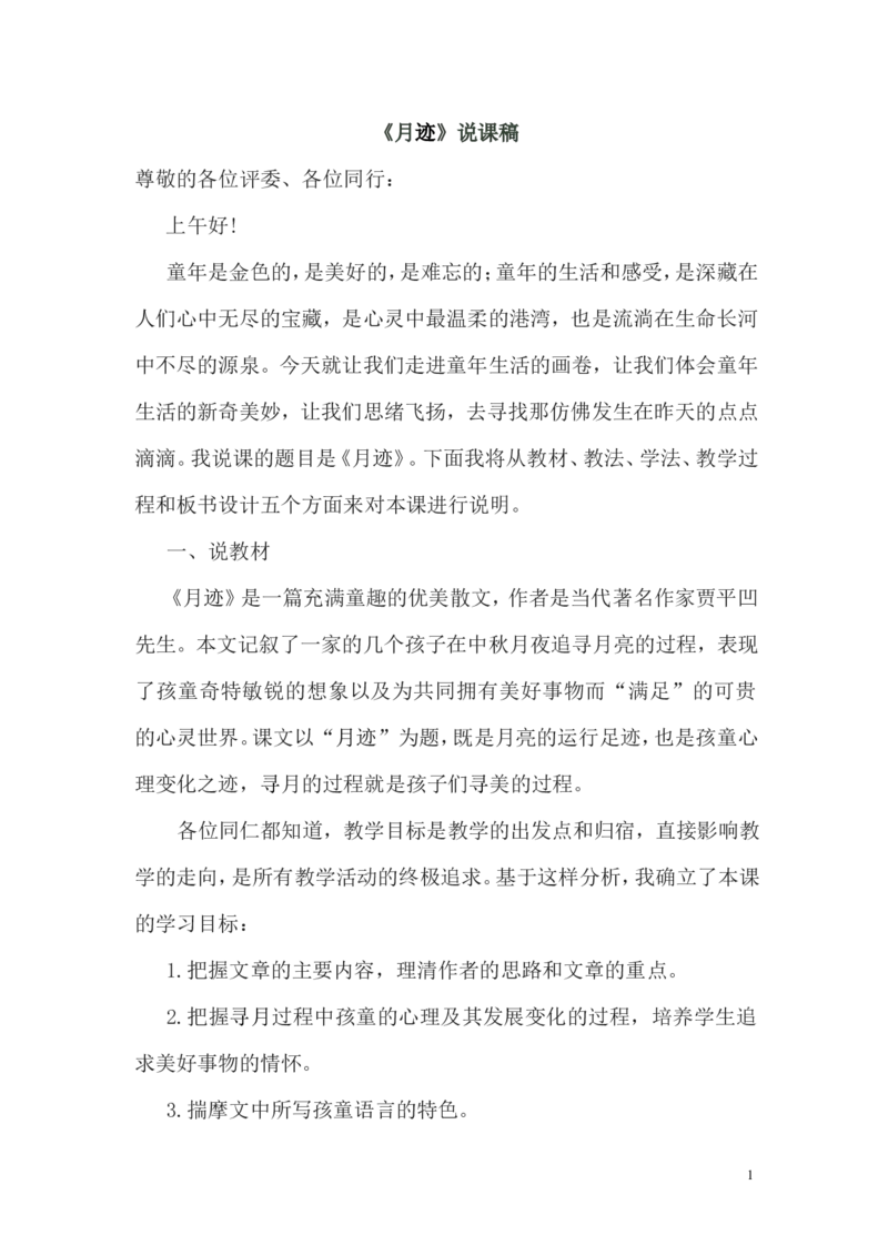 《月迹》说课稿_25秋1-6年级语文上册课件教案_25秋统编版语文五年级上册_统编版语文五年级上册教学资源包（25秋状元大课堂）_4-《状元大课堂》五年级语文上册_五年级语文上册_其他资源