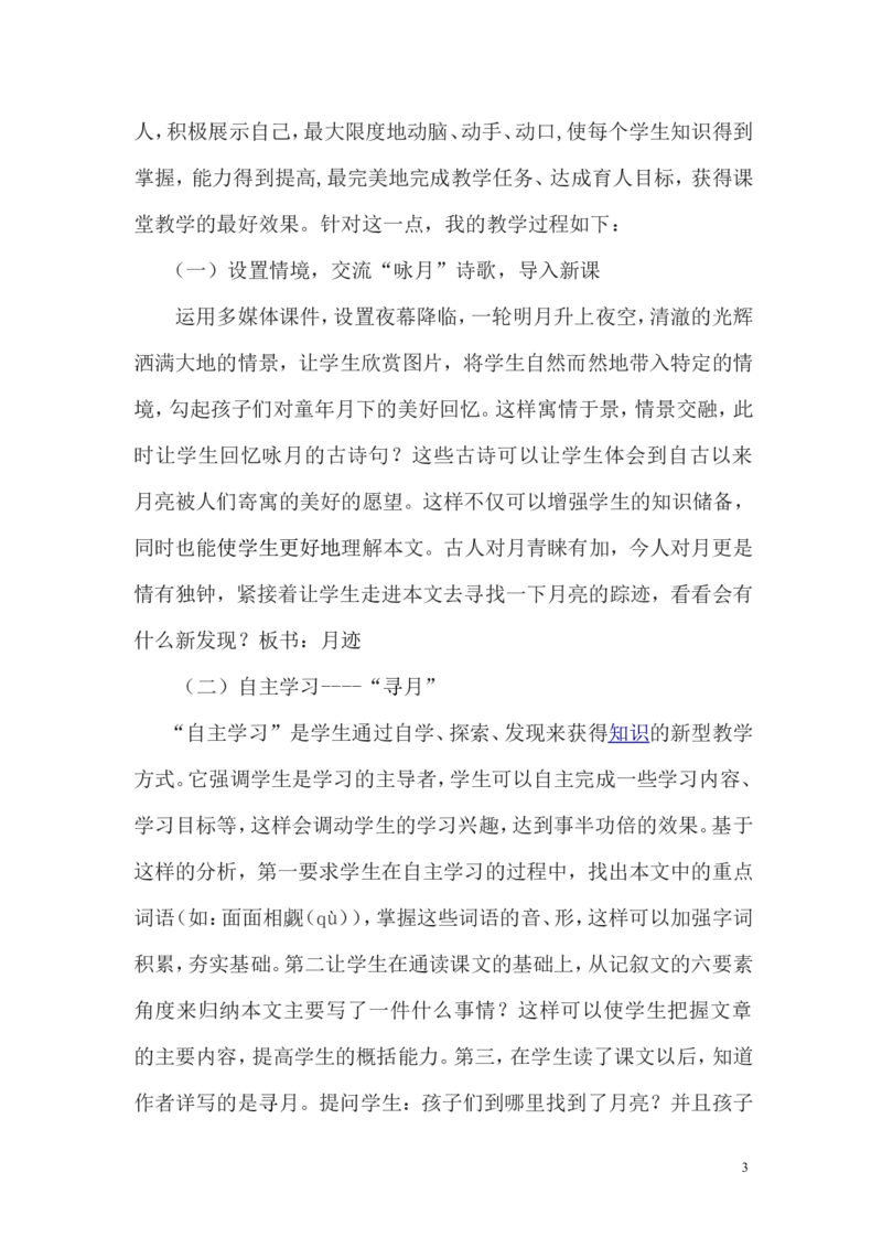 《月迹》说课稿_25秋1-6年级语文上册课件教案_25秋统编版语文五年级上册_统编版语文五年级上册教学资源包（25秋状元大课堂）_4-《状元大课堂》五年级语文上册_五年级语文上册_其他资源