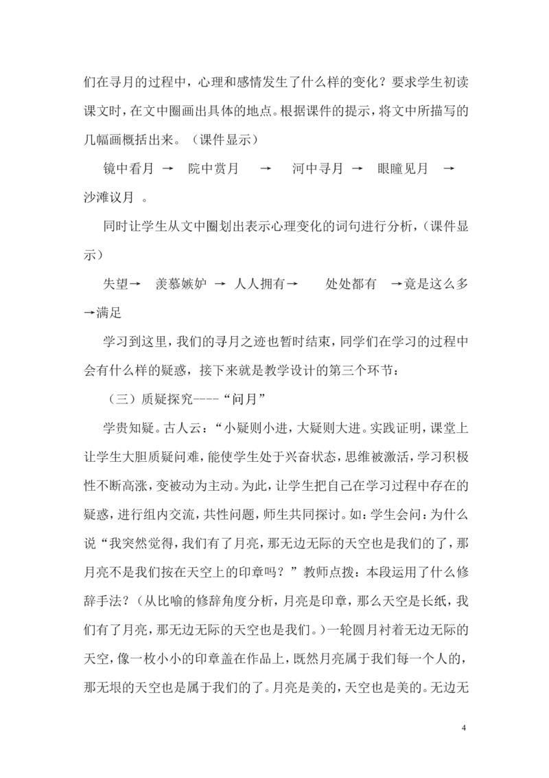 《月迹》说课稿_25秋1-6年级语文上册课件教案_25秋统编版语文五年级上册_统编版语文五年级上册教学资源包（25秋状元大课堂）_4-《状元大课堂》五年级语文上册_五年级语文上册_其他资源