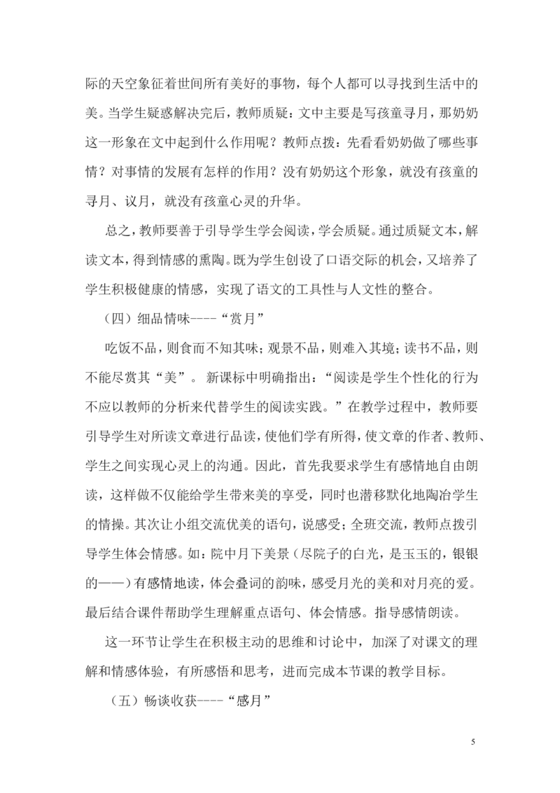 《月迹》说课稿_25秋1-6年级语文上册课件教案_25秋统编版语文五年级上册_统编版语文五年级上册教学资源包（25秋状元大课堂）_4-《状元大课堂》五年级语文上册_五年级语文上册_其他资源