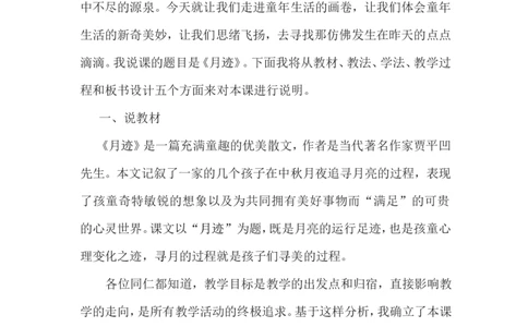 《月迹》说课稿_25秋1-6年级语文上册课件教案_25秋统编版语文五年级上册_统编版语文五年级上册教学资源包（25秋状元大课堂）_4-《状元大课堂》五年级语文上册_五年级语文上册_其他资源