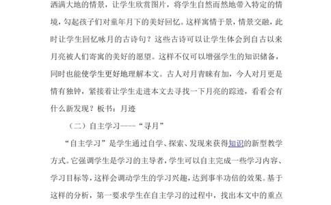 《月迹》说课稿_25秋1-6年级语文上册课件教案_25秋统编版语文五年级上册_统编版语文五年级上册教学资源包（25秋状元大课堂）_4-《状元大课堂》五年级语文上册_五年级语文上册_其他资源