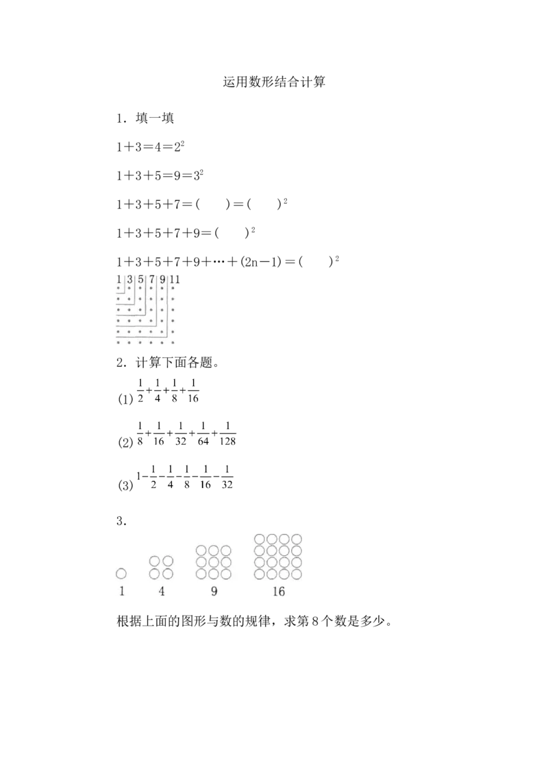 8.2运用数形结合计算_小学1-6年级常用的上册资源汇总_六年级上册资料(1)_七彩课堂人教版数学六年级上册教学资源包_第八单元数学广角&mdash;&mdash;数与形_8.2运用数形结合计算_课时练