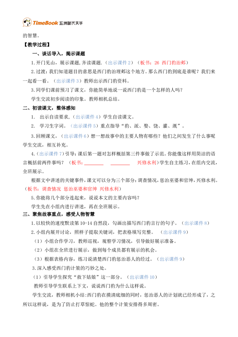 26西门豹治邺精华版教案_25秋1-6年级语文上册课件教案_25秋统编版语文四年级上册_统编版语文四年级上册教学资源包（25秋七彩课堂）_8.第八单元_26西门豹治邺_教案