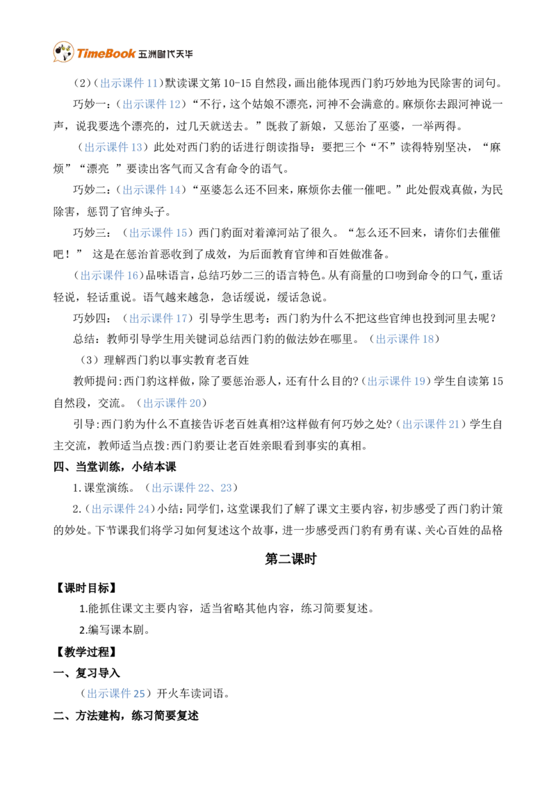 26西门豹治邺精华版教案_25秋1-6年级语文上册课件教案_25秋统编版语文四年级上册_统编版语文四年级上册教学资源包（25秋七彩课堂）_8.第八单元_26西门豹治邺_教案