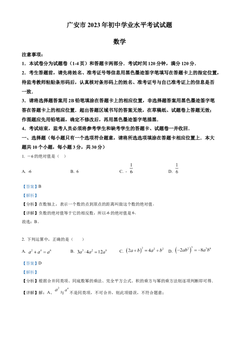 精品解析：2023年四川省广安市中考数学真题（解析版）_new_北师大初中数学_9下-北师大版初中数学_05习题试卷_6中考真题_2023各地中考真题