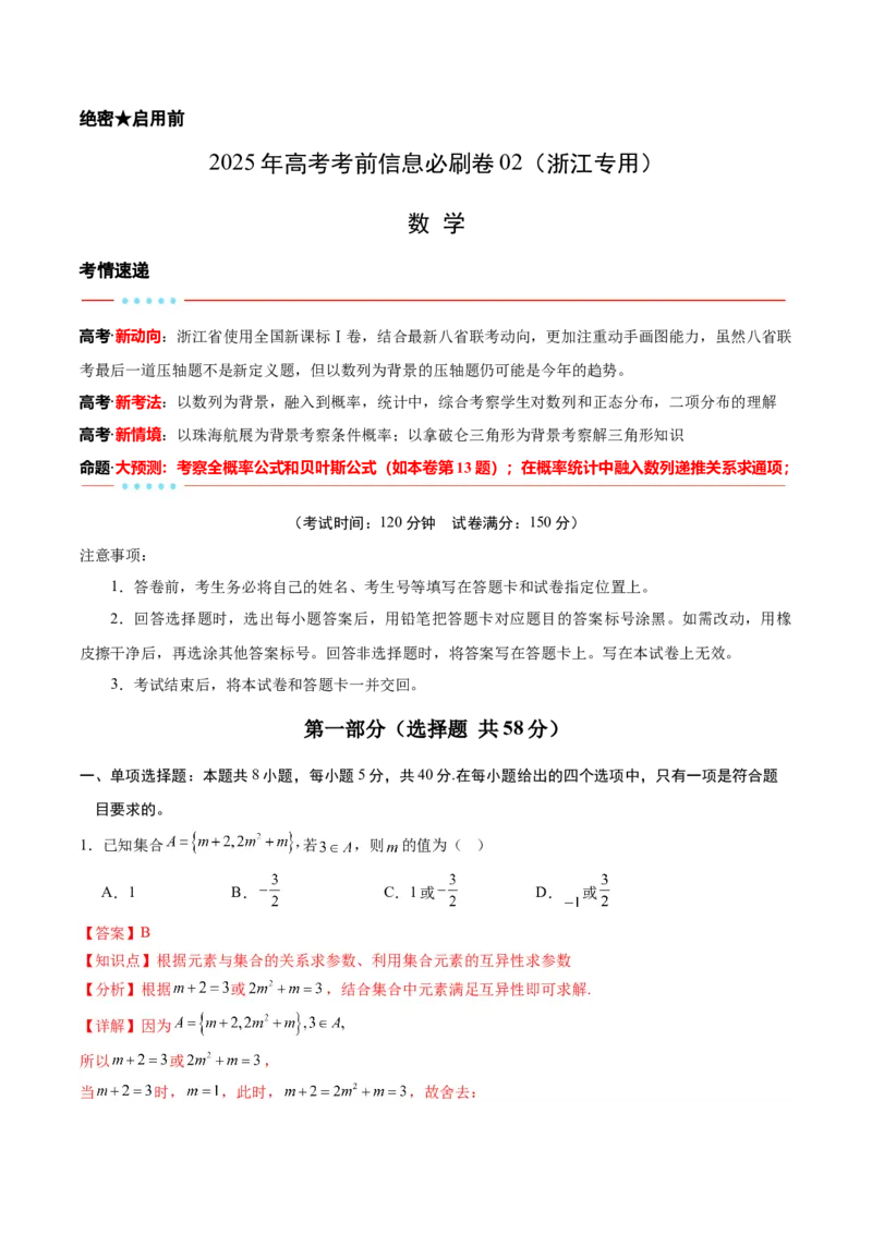 信息必刷卷02（浙江专用）解析版_02高考数学_2025年新高考资料_2025考前信息卷_2025年高考数学考前信息必刷卷（浙江专用）3430961