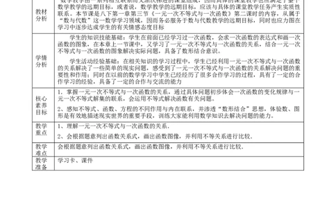 精7北师大版（2024）八下2.3一元一次不等式与一次函数（2）_北师大初中数学_8下-北师大版初中数学_2026春新版_第二套-东方_01.北师大数学8下第2套课件+教案+单元设计26春更新中