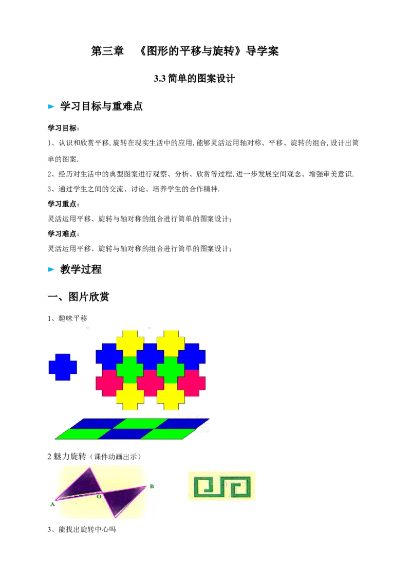 精7北师大版（2024）八下3.3简单的图案设计导学案_北师大初中数学_8下-北师大版初中数学_2026春新版_第二套-东方_01.北师大数学8下第2套课件+教案+单元设计26春更新中