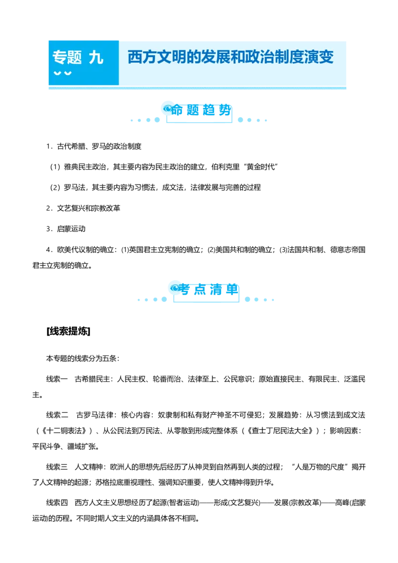 原创2021届高考二轮精品专题九西方文明的发展和政治制度演变教师版_07高考历史_通用版（老高考）复习资料_2023年复习资料_一轮+二轮_原创2021届高考历史二轮精品专题