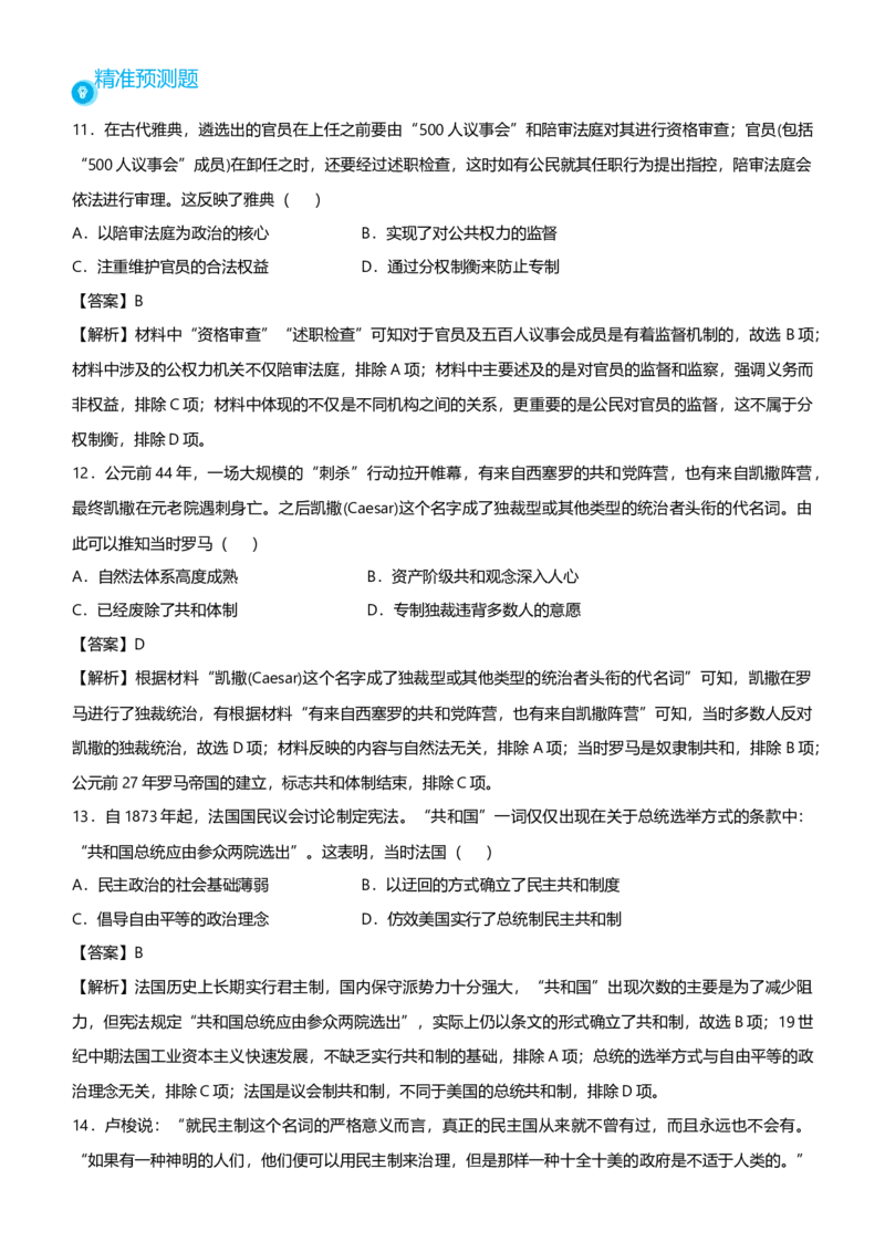 原创2021届高考二轮精品专题九西方文明的发展和政治制度演变教师版_07高考历史_通用版（老高考）复习资料_2023年复习资料_一轮+二轮_原创2021届高考历史二轮精品专题